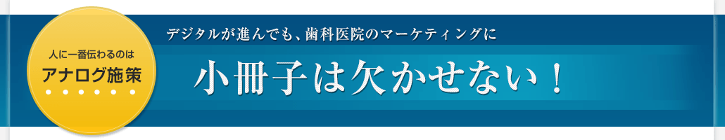 小冊子はかかせない