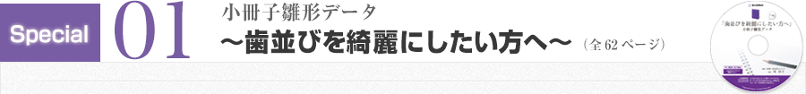 収録内容01 歯並びを綺麗にしたい方へ