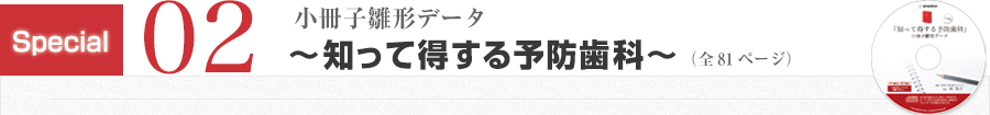 収録内容02 知って得する予防歯科