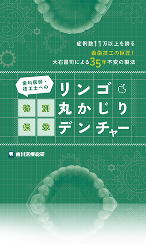 症例数11万以上を誇る義歯技工の巨匠！大石昌司による35年不変の製法 歯科医師・技工士への特別伝承「リンゴ丸かじりデンチャー」