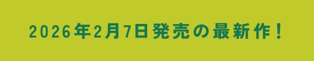 2025年00月0日発売の最新作！