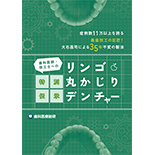 症例数11万以上を誇る義歯技工の巨匠！大石昌司による35年不変の製法 歯科医師・技工士への特別伝承「リンゴ丸かじりデンチャー」