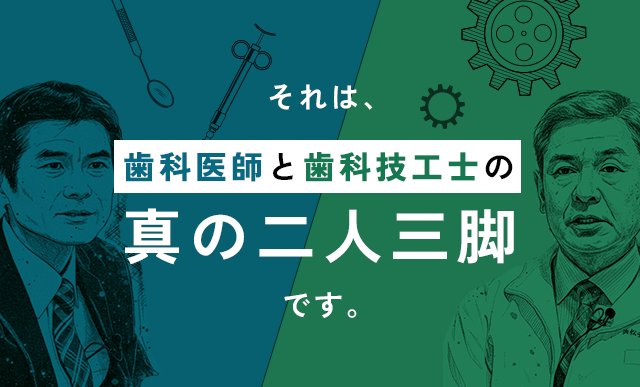 それは、「歯科医師と歯科技工士の真の二人三脚」です。