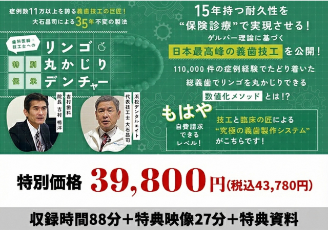 症例数11万以上を誇る義歯技工の巨匠！大石昌司による35年不変の製法 歯科医師・技工士への特別伝承「リンゴ丸かじりデンチャー」