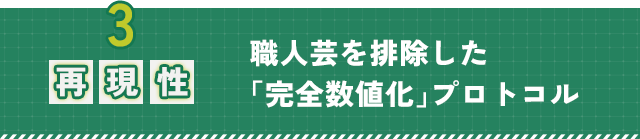 3.【再現性】職人芸を排除した「完全数値化」プロトコル