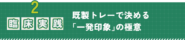 2.【臨床実践】既製トレーで決める「一発印象」の極意