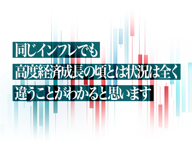 同じインフレでも高度掲載成長の頃とは状況は全く違うことがわかると思います。