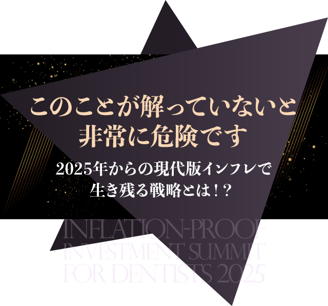 このことが解っていないと非常に危険です。2025年からの現代版インフレで生き残る戦略とは！？