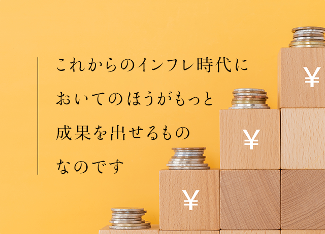 これからのインフレ時代においてのほうがもっと成果を出せるものなのです。