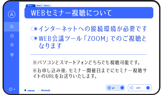 WEBセミナー視聴について