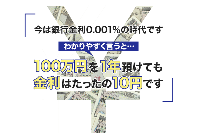 今は銀行金利0.001％の時代です