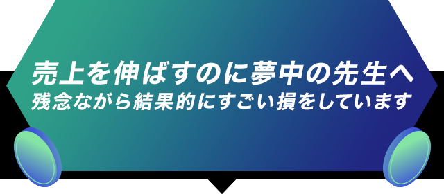 売上を伸ばすのに夢中の先生へ