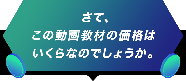 さて、この動画教材の価格はいくらなのでしょうか。