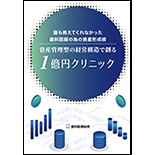 誰も教えてくれなかった歯科医師の為の資産形成術 資産管理型の経営構造で創る1億円クリニック