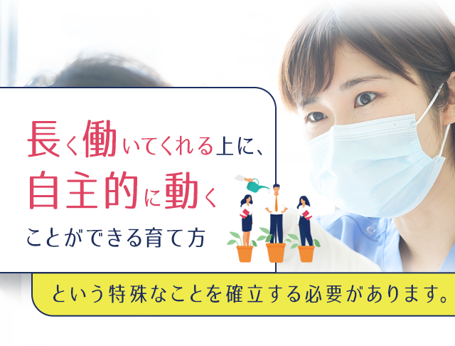 長く働いてくれる上に、自主的に動くことができる育て方という特殊なことを確立する必要があります。