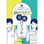 杉元信代のゼロから始めるスタッフ教育 歯科アシスタント育成バイブル