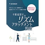 外れることなく超精密かつ最速のアタッチメント設置が実現！ 年間600以上のATT設置！ 千葉絵里子の「リズムアタッチメント講座」