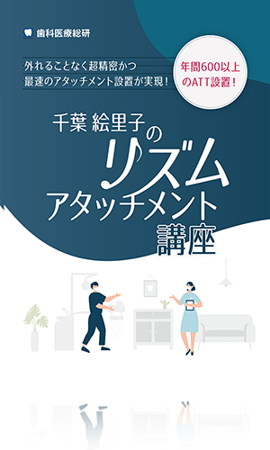 外れることなく超精密かつ最速のアタッチメント設置が実現！ 年間600以上のATT設置！ 千葉絵里子の「リズムアタッチメント講座」