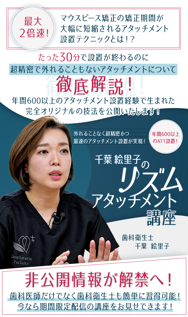 歯科医療総研オリジナルDVD 外れることなく超精密かつ最速のアタッチメント設置が実現！ 年間600以上のATT設置！ 千葉絵里子の「リズムアタッチメント講座」