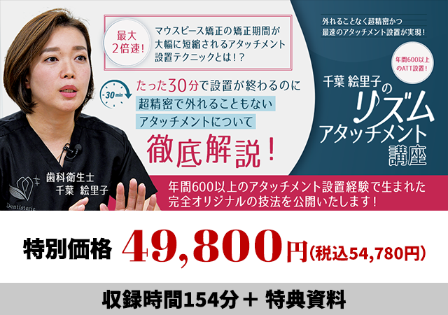 外れることなく超精密かつ最速のアタッチメント設置が実現！ 年間600以上のATT設置！ 千葉絵里子の「リズムアタッチメント講座」