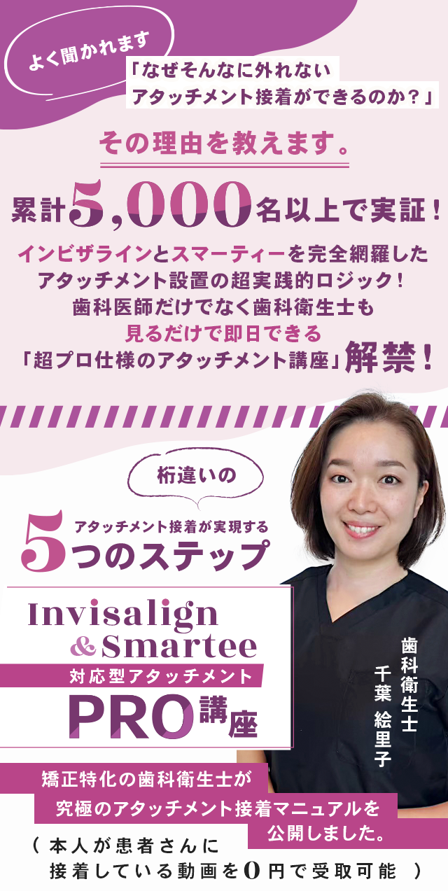 歯科医療総研オリジナルDVD 桁違いのアタッチメント接着が実現する5つのステップ Invisalign＆Smartee対応型アタッチメントPRO講座