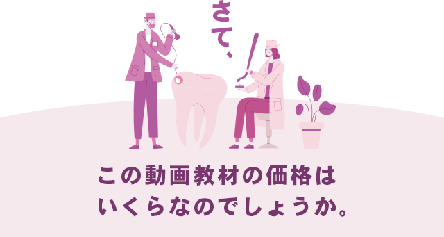 さて、この動画教材の価格はいくらなのでしょうか。