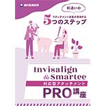 桁違いのアタッチメント接着が実現する5つのステップ Invisalign＆Smartee対応型アタッチメントPRO講座
