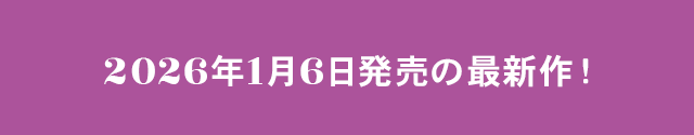 2025年00月0日発売の最新作！