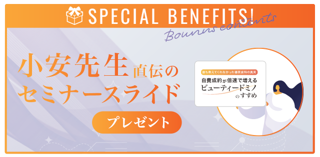 DVD購入者様限定のSpecial 特典! 小安先生直伝のセミナースライドプレゼント