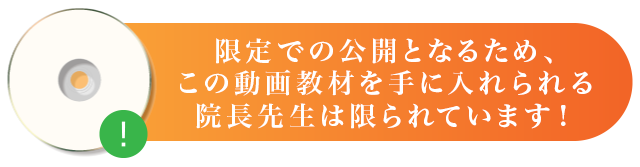 限定での公開となるためこのDVDを手に入れられる院長先生は限られています。