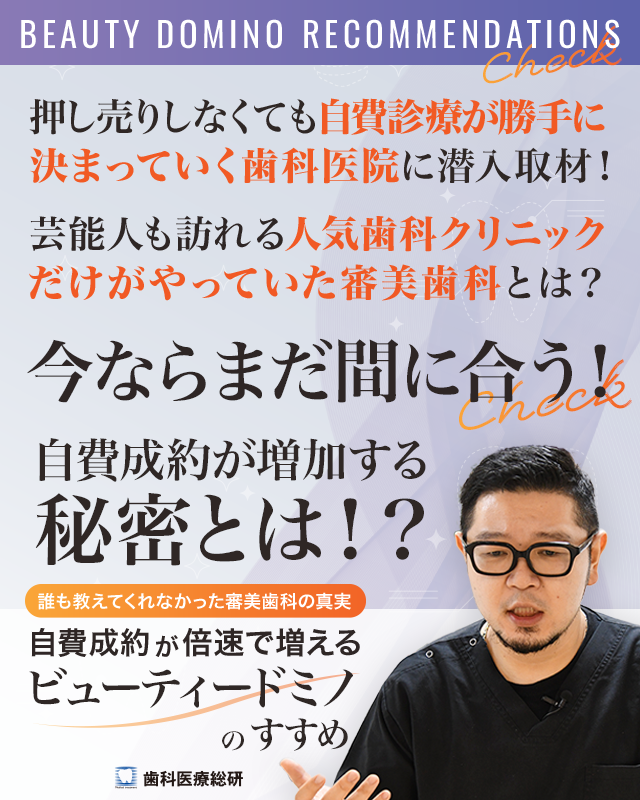 歯科医療総研オリジナルDVD 誰も教えてくれなかった審美歯科の真実 自費成約が倍速で増えるビューティードミノのすすめ