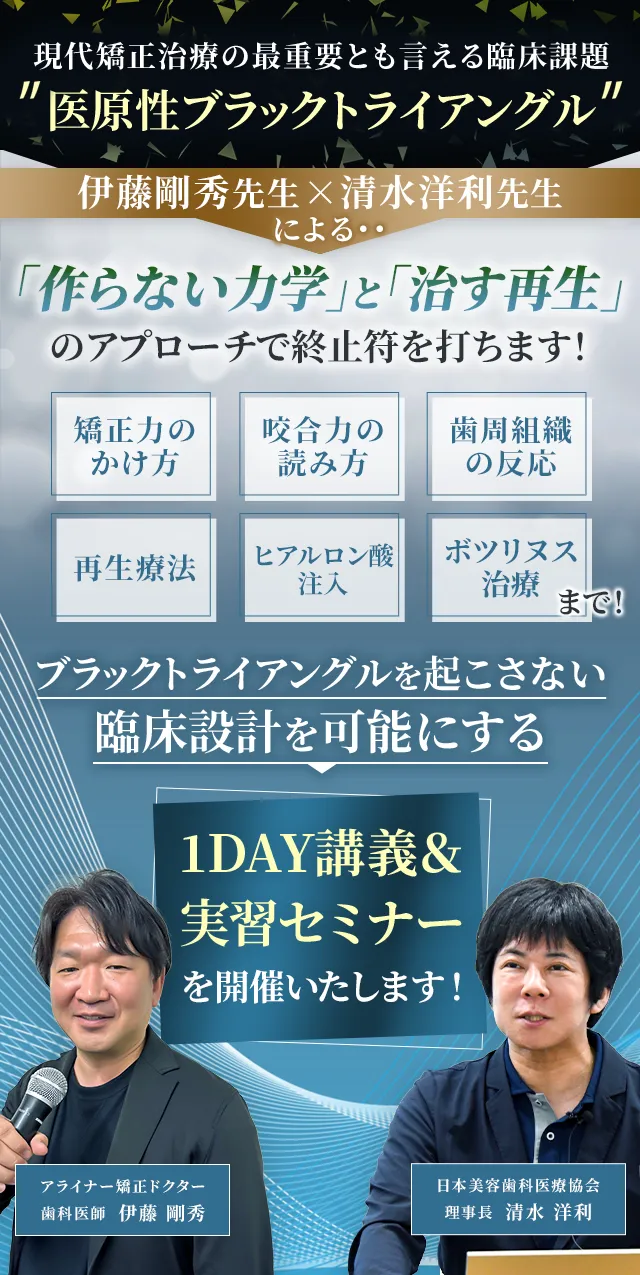 現代矯正を完成させる「力学」と「再生」2大権威によるブラックトライアングル攻略インテンシブコース2026
