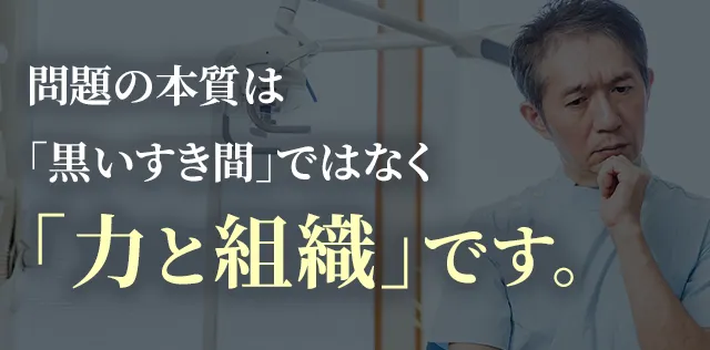 問題の本質は「黒いすき間」ではなく「力と組織」です