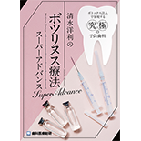 ボトックス注入で実現する究極の予防歯科 清水洋利のボツリヌス療法スーパーアドバンス（チェアサイド攻略版）