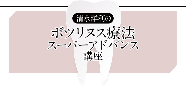 【清水洋利のボツリヌス療法スーパーアドバンス講座】