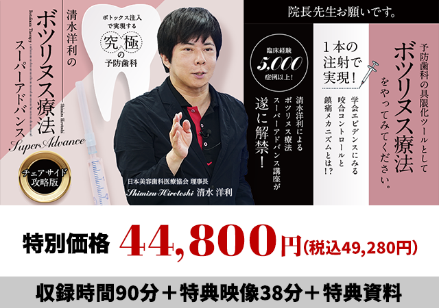 ボトックス注入で実現する究極の予防歯科 清水洋利のボツリヌス療法スーパーアドバンス（チェアサイド攻略版）