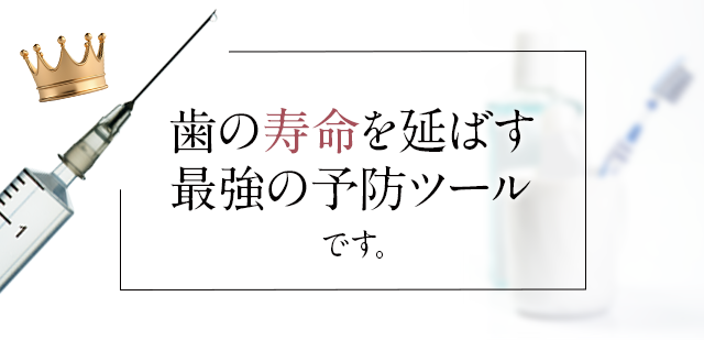「歯の寿命を延ばす最強の予防ツール」です。