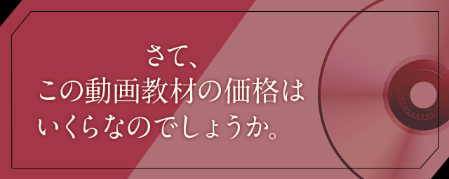さて、この動画教材の価格はいくらなのでしょうか。
