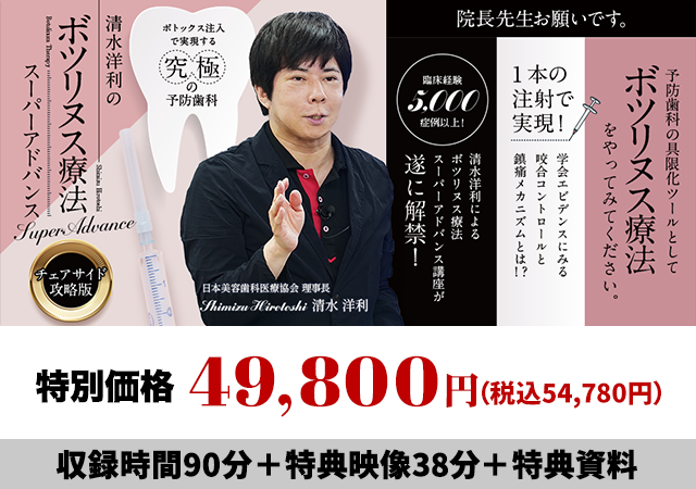 ボトックス注入で実現する究極の予防歯科 清水洋利のボツリヌス療法スーパーアドバンス（チェアサイド攻略版）
