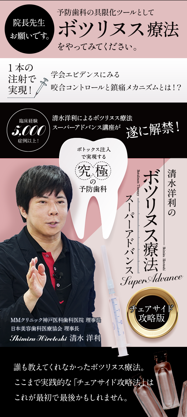 歯科医療総研オリジナルDVD ボトックス注入で実現する究極の予防歯科 清水洋利のボツリヌス療法スーパーアドバンス（チェアサイド攻略版）