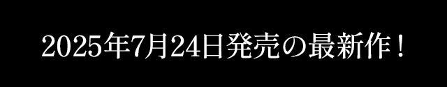 2025年00月0日発売の最新作！