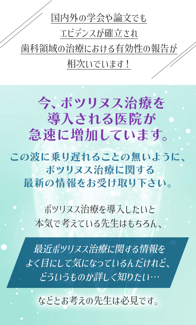 国内外の学会や論文でもエビデンスが確立され歯科領域の治療における有効性の報告が相次いでいます！