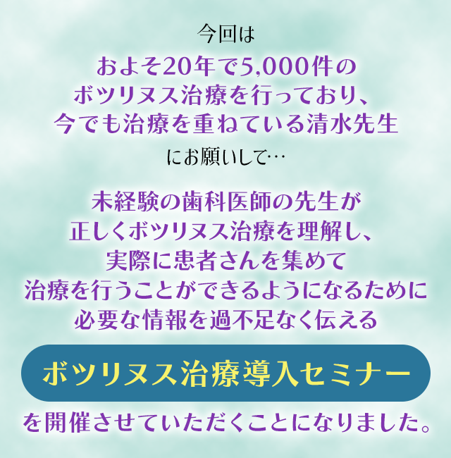 今回はおよそ20年で5,000件のボツリヌス治療を行っており、今でも治療を重ねている清水先生にお願いして…