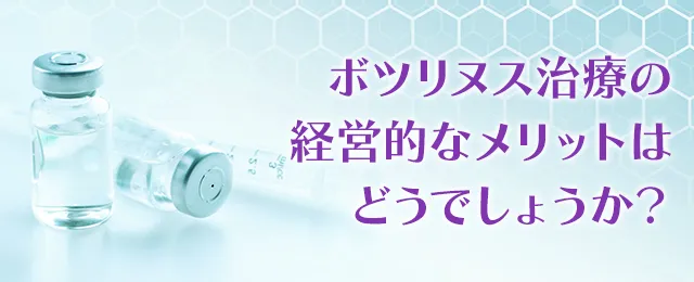 ボツリヌス治療の経営的なメリットはどうでしょうか?