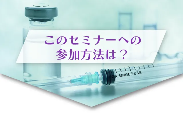 セミナーへの参加方法は?
