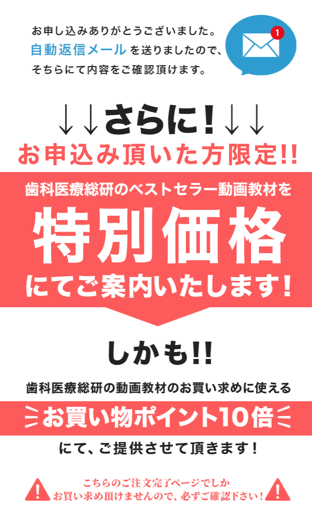 歯科医療総研でお買い上げいただいた方だけの特別なご案内です！！