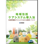 地域包括ケアシステム導入法 ～地域密着型クリニックになれる最新ノウハウ～