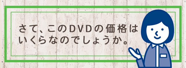 さて、このDVDの価格はいくらなのでしょうか。