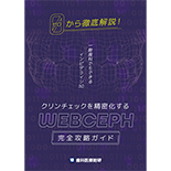 ゼロから徹底解説！一般歯科でもできるインビザライン3.0 クリンチェックを精密化する「WEBCEPH完全攻略ガイド」