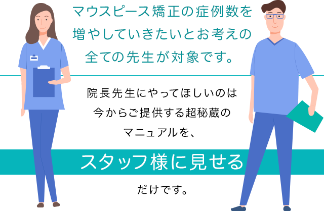 マウスピース矯正の症例数を増やしていきたいとお考えの全ての先生が対象です。